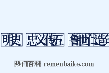 明史·忠义传五·鲁世仁造句是什么意思的图片